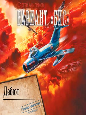 cover image of Вариант «Бис». Дебют